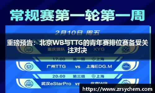 重磅预告：北京WB与TTG的青年赛排位赛备受关注对决